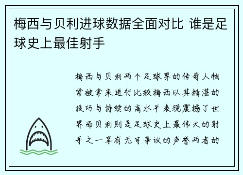 梅西与贝利进球数据全面对比 谁是足球史上最佳射手