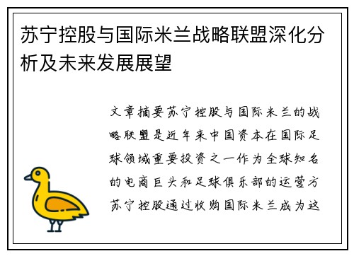 苏宁控股与国际米兰战略联盟深化分析及未来发展展望