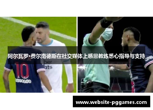 阿尔瓦罗·费尔南德斯在社交媒体上感恩教练悉心指导与支持