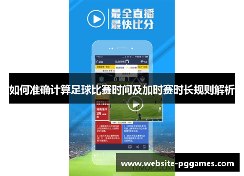 如何准确计算足球比赛时间及加时赛时长规则解析