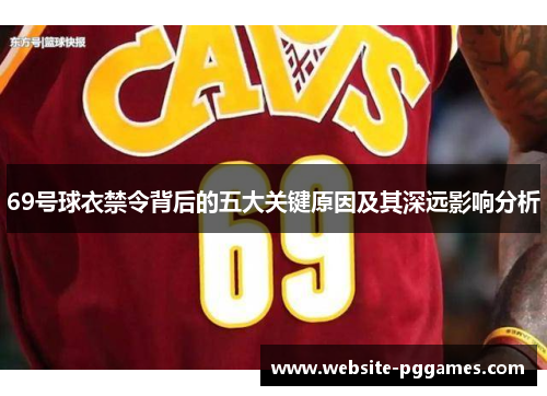 69号球衣禁令背后的五大关键原因及其深远影响分析