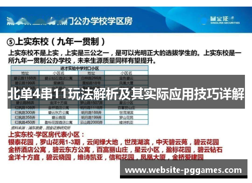 北单4串11玩法解析及其实际应用技巧详解
