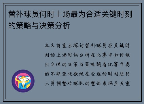 替补球员何时上场最为合适关键时刻的策略与决策分析