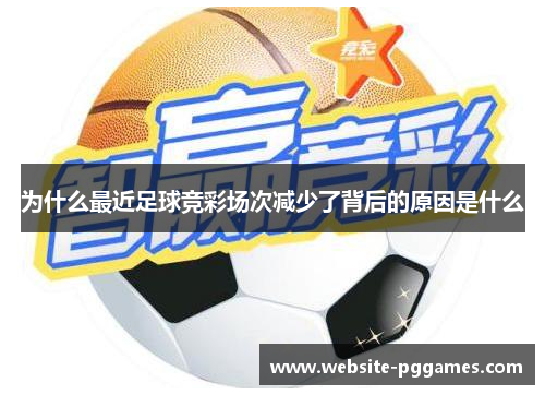 为什么最近足球竞彩场次减少了背后的原因是什么