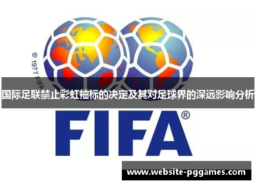 国际足联禁止彩虹袖标的决定及其对足球界的深远影响分析