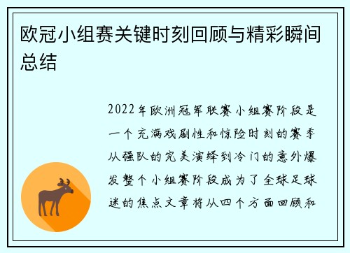 欧冠小组赛关键时刻回顾与精彩瞬间总结