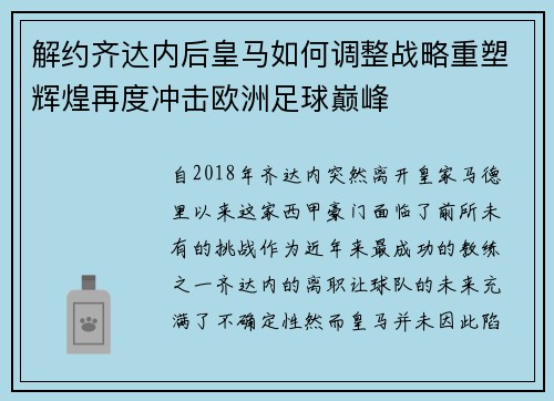 解约齐达内后皇马如何调整战略重塑辉煌再度冲击欧洲足球巅峰