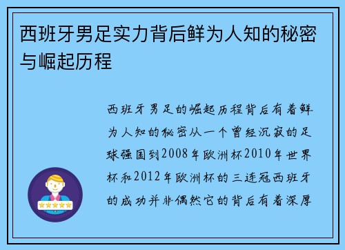 西班牙男足实力背后鲜为人知的秘密与崛起历程