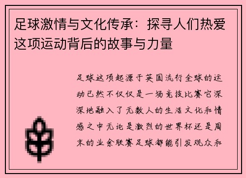 足球激情与文化传承：探寻人们热爱这项运动背后的故事与力量