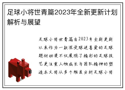 足球小将世青篇2023年全新更新计划解析与展望