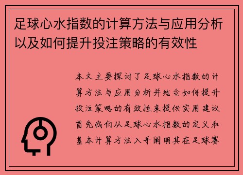 足球心水指数的计算方法与应用分析以及如何提升投注策略的有效性
