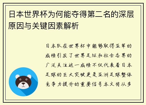 日本世界杯为何能夺得第二名的深层原因与关键因素解析