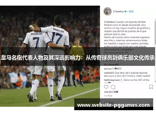 皇马名宿代表人物及其深远影响力：从传奇球员到俱乐部文化传承