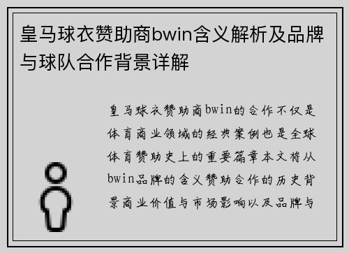 皇马球衣赞助商bwin含义解析及品牌与球队合作背景详解