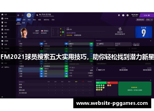 FM2021球员搜索五大实用技巧，助你轻松找到潜力新星