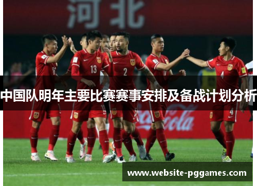 中国队明年主要比赛赛事安排及备战计划分析
