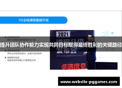 提升团队协作能力实现共同目标取得最终胜利的关键路径
