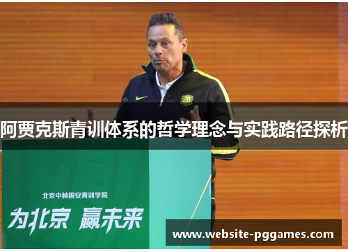阿贾克斯青训体系的哲学理念与实践路径探析