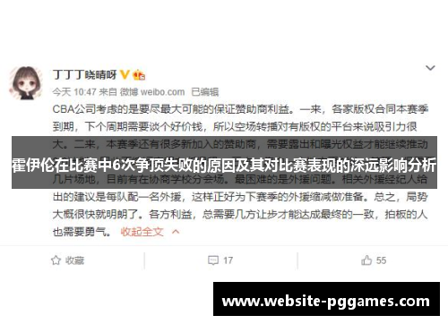 霍伊伦在比赛中6次争顶失败的原因及其对比赛表现的深远影响分析