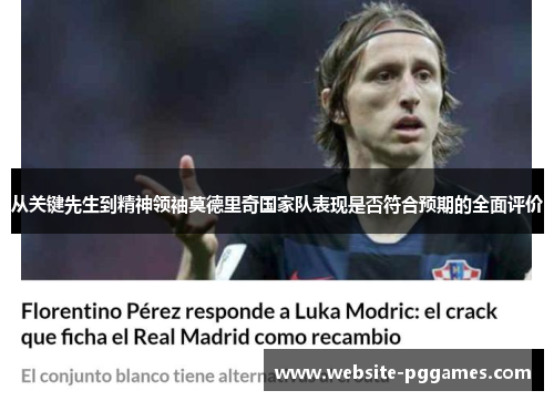 从关键先生到精神领袖莫德里奇国家队表现是否符合预期的全面评价