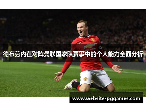 德布劳内在对阵曼联国家队赛事中的个人能力全面分析