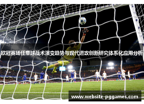 欧冠赛场任意球战术演变趋势与现代进攻创新研究体系化应用分析