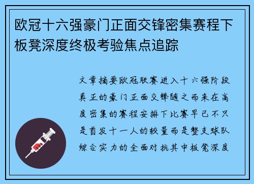 欧冠十六强豪门正面交锋密集赛程下板凳深度终极考验焦点追踪