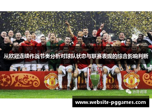 从欧冠连续作战节奏分析对球队状态与联赛表现的综合影响判断