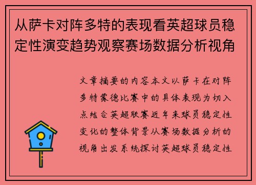 从萨卡对阵多特的表现看英超球员稳定性演变趋势观察赛场数据分析视角