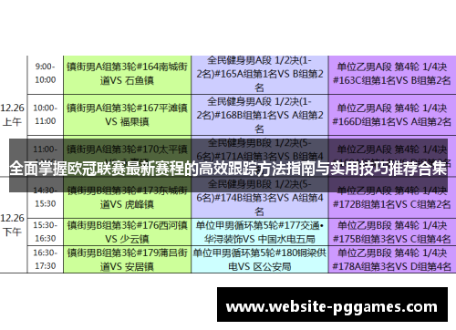 全面掌握欧冠联赛最新赛程的高效跟踪方法指南与实用技巧推荐合集 全面掌握欧冠联赛最新赛程的高效跟踪方法指南与实用技巧推荐合集