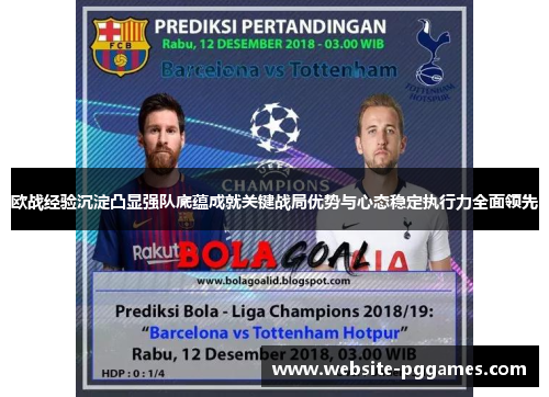 欧战经验沉淀凸显强队底蕴成就关键战局优势与心态稳定执行力全面领先 欧战经验沉淀凸显强队底蕴成就关键战局优势与心态稳定执行力全面领先