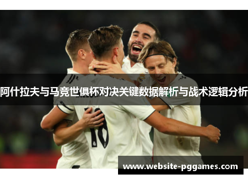 阿什拉夫与马竞世俱杯对决关键数据解析与战术逻辑分析