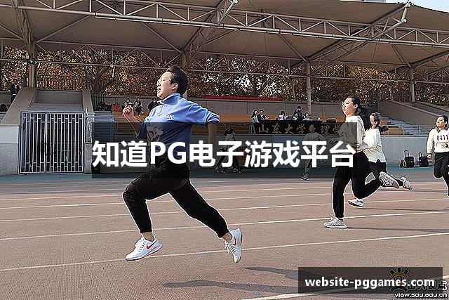 知道PG电子游戏平台