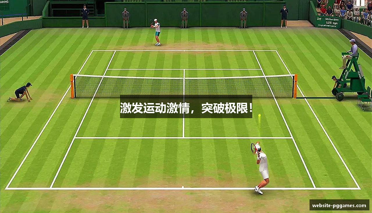 激发运动激情，突破极限！