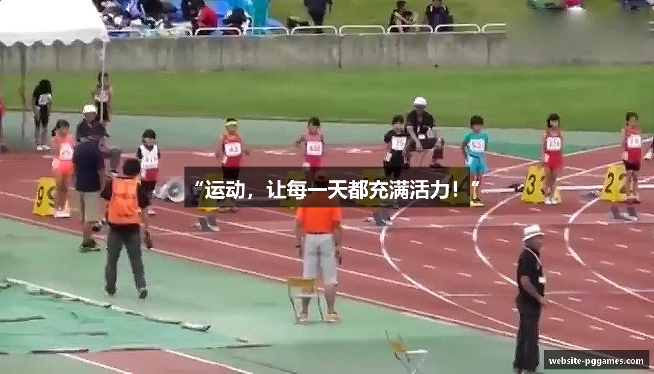 “运动，让每一天都充满活力！”