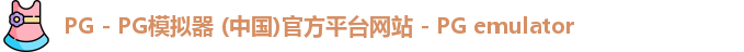 PG - PG模拟器 (中国)官方平台网站 - PG emulator
